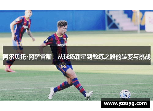 阿尔贝托·冈萨雷斯：从球场新星到教练之路的转变与挑战