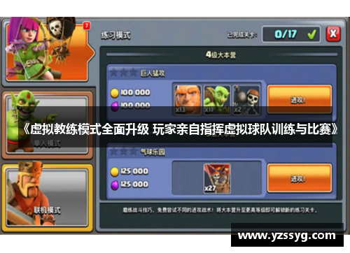 《虚拟教练模式全面升级 玩家亲自指挥虚拟球队训练与比赛》