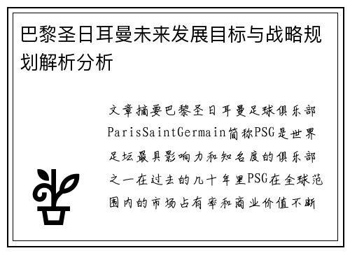 巴黎圣日耳曼未来发展目标与战略规划解析分析