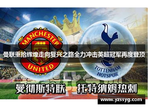 曼联重拾辉煌走向复兴之路全力冲击英超冠军再度登顶