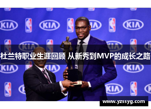 杜兰特职业生涯回顾 从新秀到MVP的成长之路