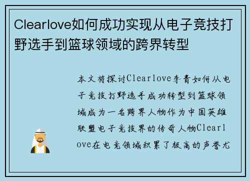 Clearlove如何成功实现从电子竞技打野选手到篮球领域的跨界转型