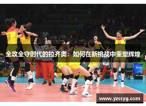 全攻全守时代的拉齐奥：如何在新挑战中重塑辉煌