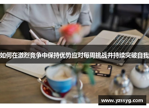 如何在激烈竞争中保持优势应对每周挑战并持续突破自我