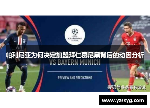 帕利尼亚为何决定加盟拜仁慕尼黑背后的动因分析