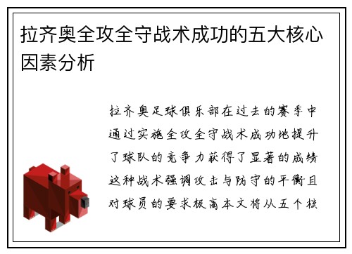 拉齐奥全攻全守战术成功的五大核心因素分析