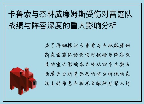 卡鲁索与杰林威廉姆斯受伤对雷霆队战绩与阵容深度的重大影响分析