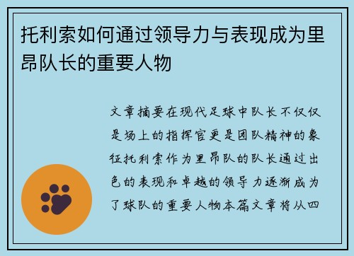 托利索如何通过领导力与表现成为里昂队长的重要人物