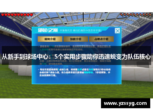 从新手到球场中心：5个实用步骤助你迅速蜕变为队伍核心