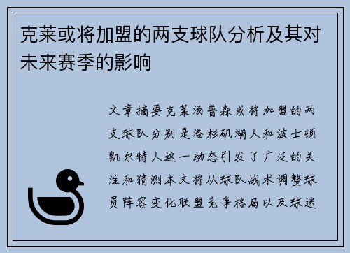 克莱或将加盟的两支球队分析及其对未来赛季的影响