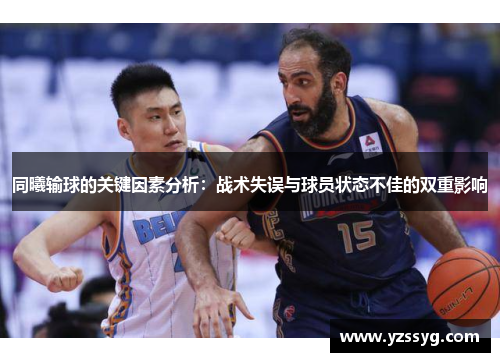 同曦输球的关键因素分析：战术失误与球员状态不佳的双重影响