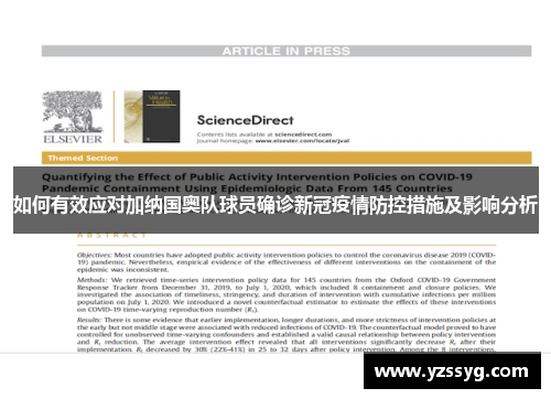 如何有效应对加纳国奥队球员确诊新冠疫情防控措施及影响分析