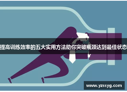 提高训练效率的五大实用方法助你突破瓶颈达到最佳状态