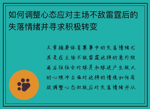 如何调整心态应对主场不敌雷霆后的失落情绪并寻求积极转变