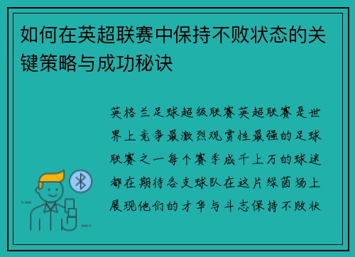 如何在英超联赛中保持不败状态的关键策略与成功秘诀