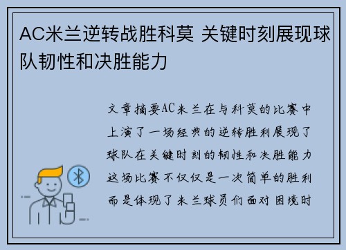 AC米兰逆转战胜科莫 关键时刻展现球队韧性和决胜能力