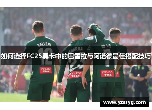 如何选择FC25黑卡中的巴雷拉与阿诺德最佳搭配技巧