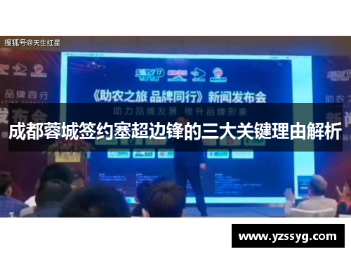 成都蓉城签约塞超边锋的三大关键理由解析