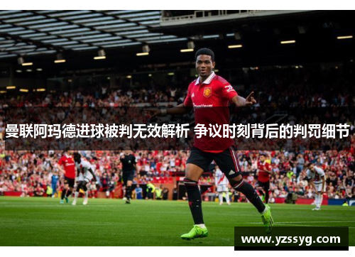 曼联阿玛德进球被判无效解析 争议时刻背后的判罚细节