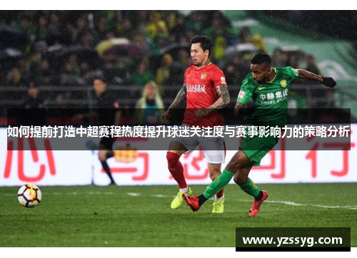 如何提前打造中超赛程热度提升球迷关注度与赛事影响力的策略分析