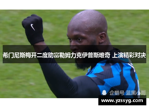 希门尼斯梅开二度助富勒姆力克伊普斯维奇 上演精彩对决