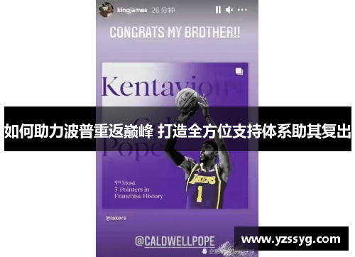 如何助力波普重返巅峰 打造全方位支持体系助其复出
