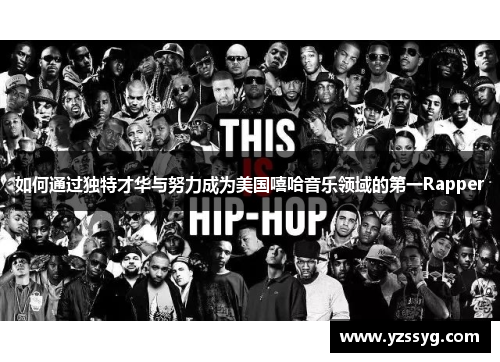 如何通过独特才华与努力成为美国嘻哈音乐领域的第一Rapper