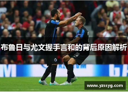 布鲁日与尤文握手言和的背后原因解析