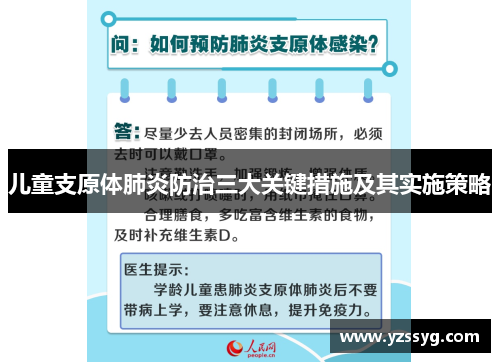 儿童支原体肺炎防治三大关键措施及其实施策略