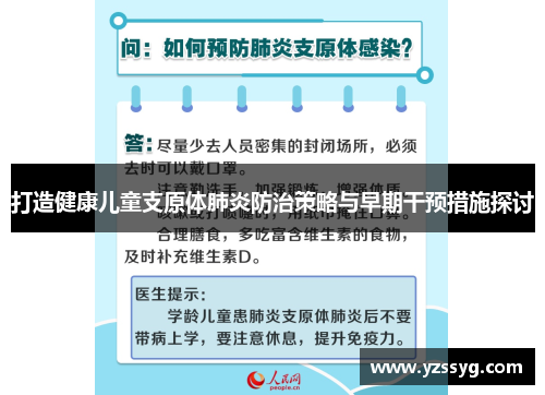 打造健康儿童支原体肺炎防治策略与早期干预措施探讨