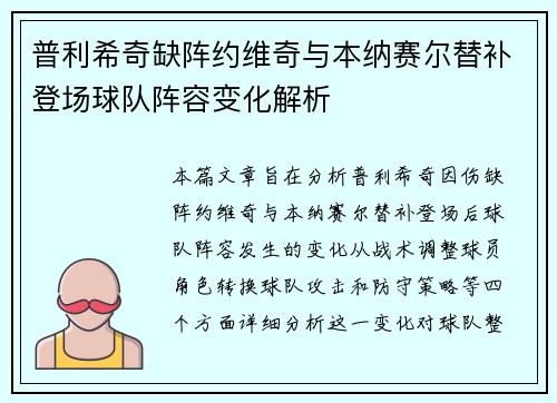普利希奇缺阵约维奇与本纳赛尔替补登场球队阵容变化解析