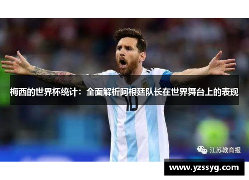 梅西的世界杯统计：全面解析阿根廷队长在世界舞台上的表现