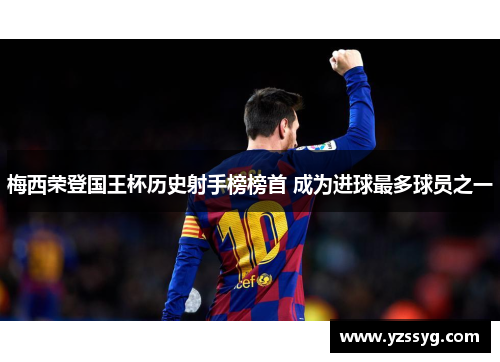 梅西荣登国王杯历史射手榜榜首 成为进球最多球员之一
