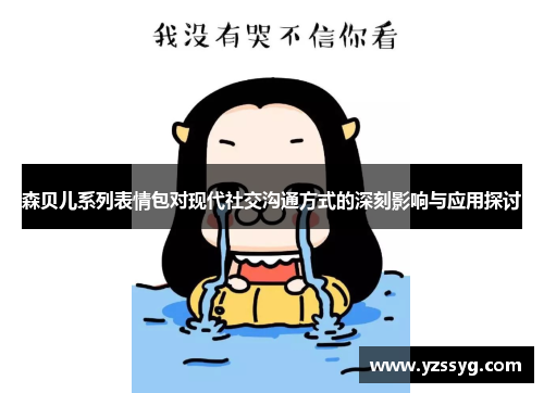 森贝儿系列表情包对现代社交沟通方式的深刻影响与应用探讨