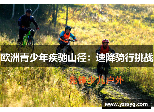 欧洲青少年疾驰山径：速降骑行挑战
