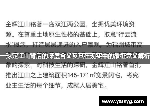 一球定江山背后的深层含义及其在现实中的象征意义解析