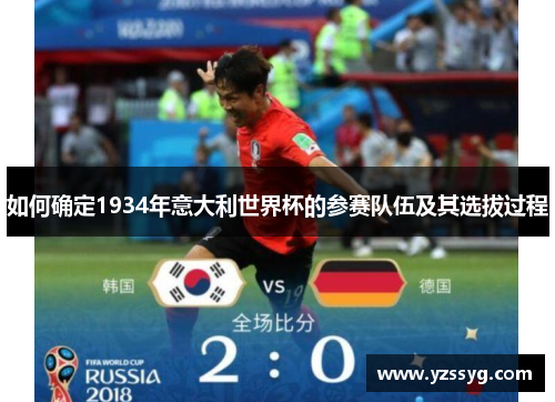 如何确定1934年意大利世界杯的参赛队伍及其选拔过程