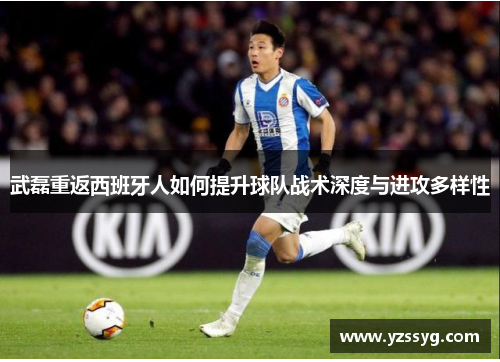 武磊重返西班牙人如何提升球队战术深度与进攻多样性