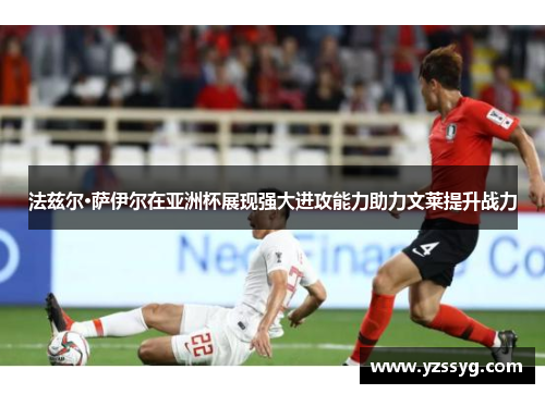 法兹尔·萨伊尔在亚洲杯展现强大进攻能力助力文莱提升战力