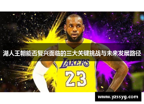 湖人王朝能否复兴面临的三大关键挑战与未来发展路径