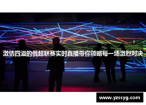 激情四溢的俄超联赛实时直播带你领略每一场激烈对决