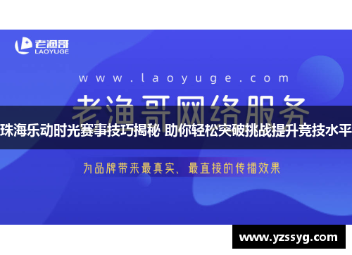 珠海乐动时光赛事技巧揭秘 助你轻松突破挑战提升竞技水平
