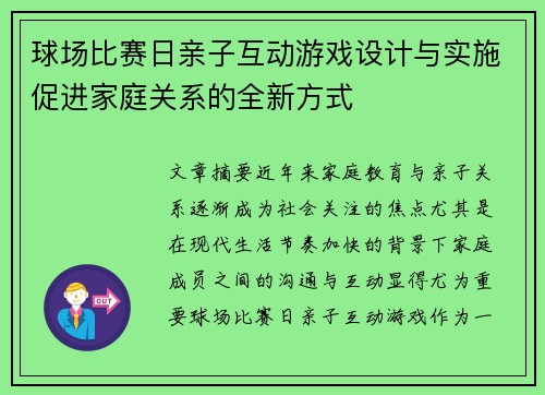 球场比赛日亲子互动游戏设计与实施促进家庭关系的全新方式