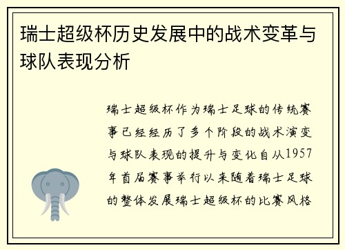 瑞士超级杯历史发展中的战术变革与球队表现分析