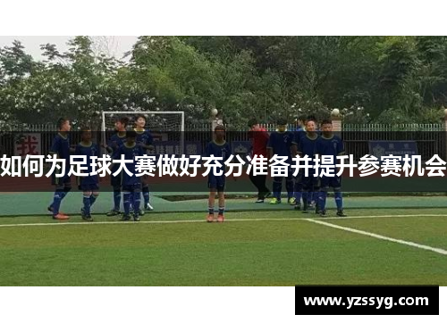 如何为足球大赛做好充分准备并提升参赛机会
