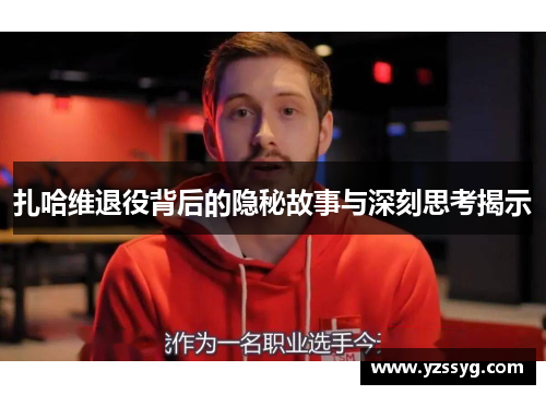 扎哈维退役背后的隐秘故事与深刻思考揭示
