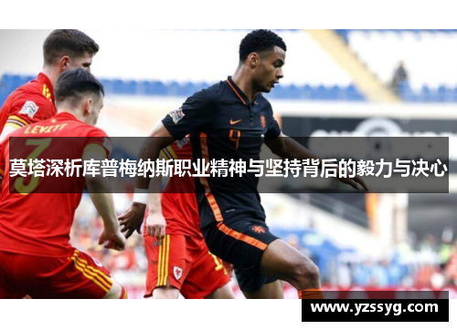 莫塔深析库普梅纳斯职业精神与坚持背后的毅力与决心