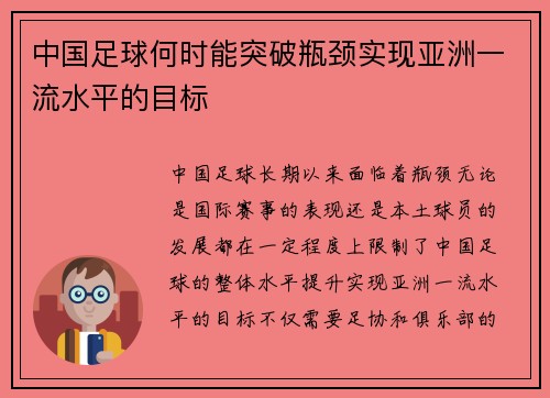 中国足球何时能突破瓶颈实现亚洲一流水平的目标 中国足球何时能突破瓶颈实现亚洲一流水平的目标