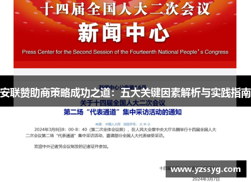 安联赞助商策略成功之道:五大关键因素解析与实践指南 安联赞助商策略成功之道:五大关键因素解析与实践指南