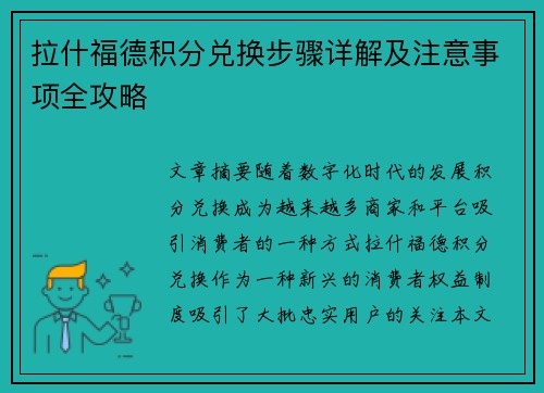 拉什福德积分兑换步骤详解及注意事项全攻略 拉什福德积分兑换步骤详解及注意事项全攻略